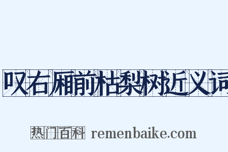 叹右厢前枯梨树近义词是什么意思的图片